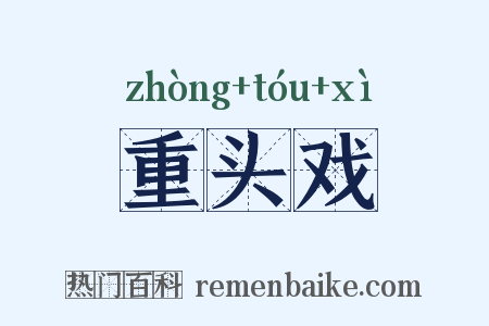 重头戏是什么意思的图片